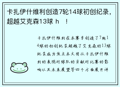 卡扎伊什维利创造7轮14球初创纪录，超越艾克森13球 h한!
