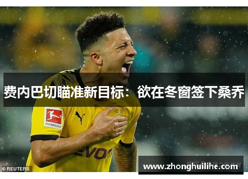 费内巴切瞄准新目标：欲在冬窗签下桑乔