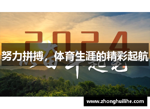 努力拼搏，体育生涯的精彩起航