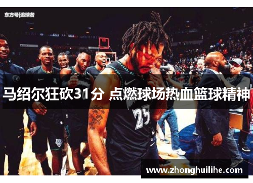 马绍尔狂砍31分 点燃球场热血篮球精神