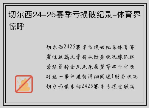 切尔西24-25赛季亏损破纪录-体育界惊呼