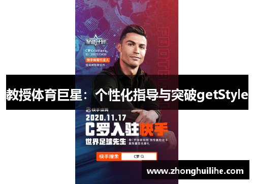 教授体育巨星：个性化指导与突破getStyle