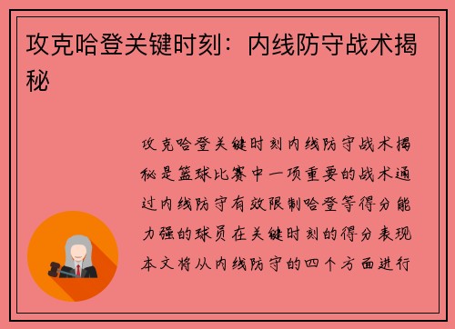 攻克哈登关键时刻：内线防守战术揭秘